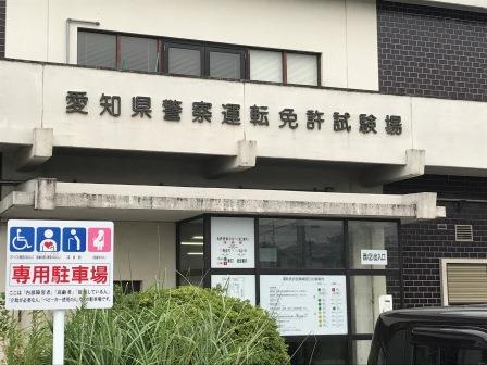 愛知県警察運転免許試験場