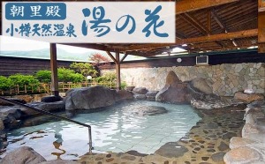 小樽自動車学校の特典「朝里温泉 湯の花」