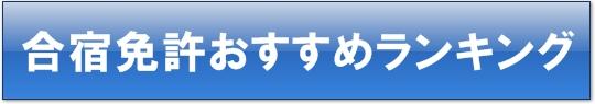 合宿免許おすすめランキング