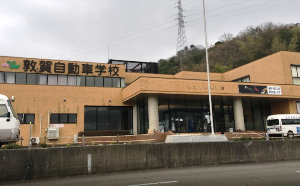敦賀自動車学校